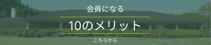 会員になるメリットバナー画像